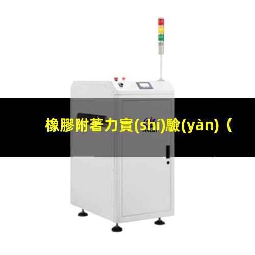 橡膠附著力實(shí)驗(yàn)