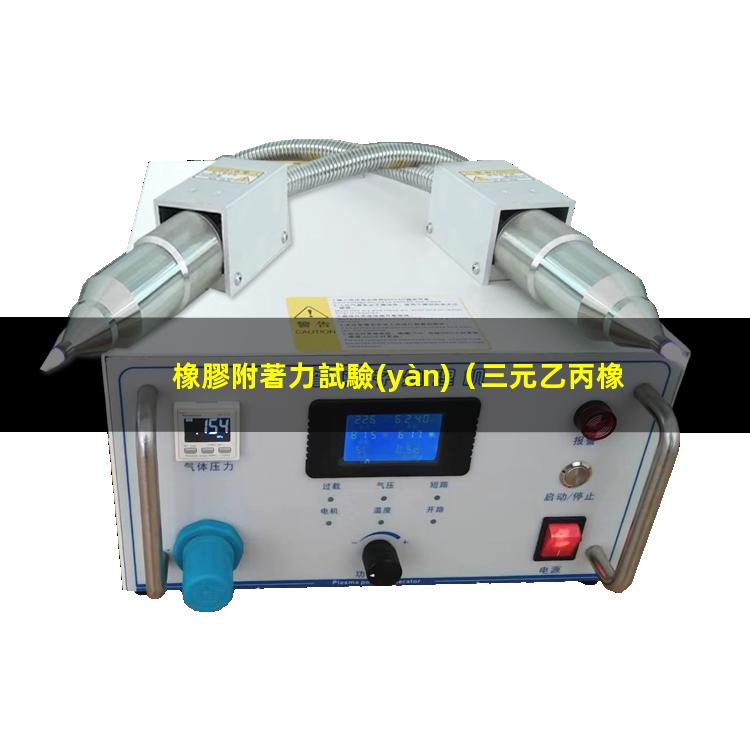 橡膠附著力試驗(yàn)（三元乙丙橡膠附著力促進(jìn)劑）