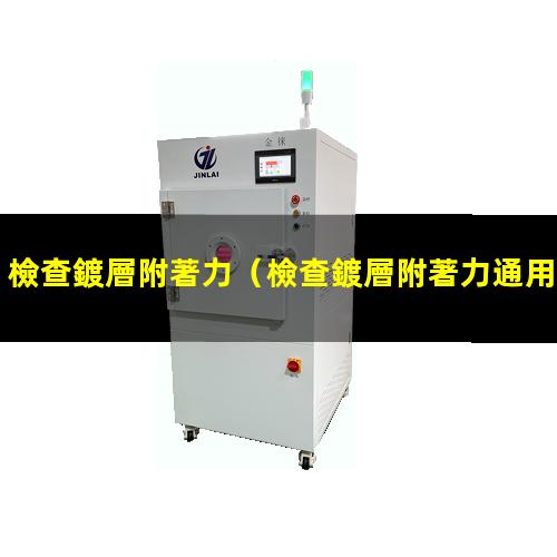 檢查鍍層附著力