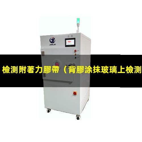 檢測附著力膠帶