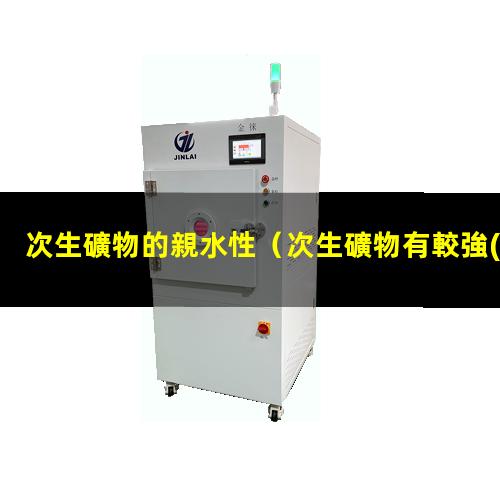 次生礦物的親水性