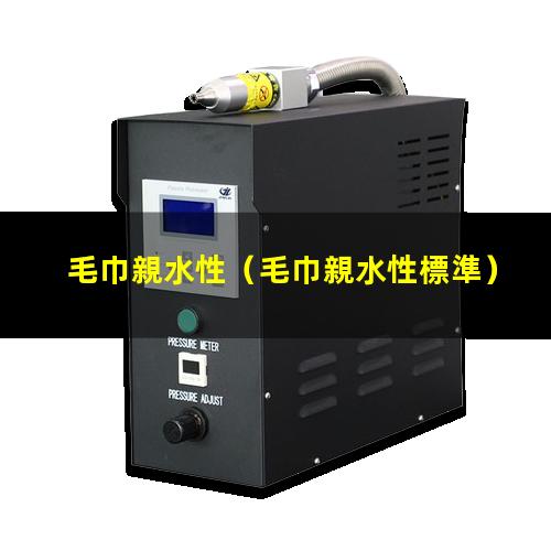 毛巾親水性