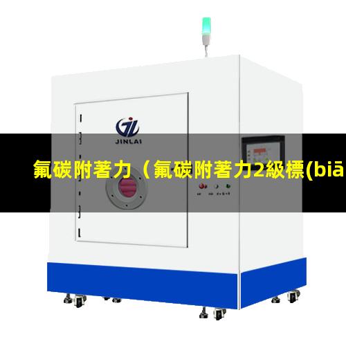 氟碳附著力