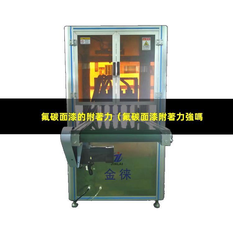 氟碳面漆的附著力