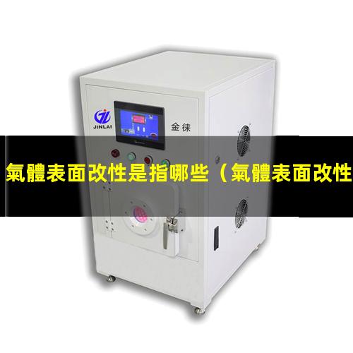 氣體表面改性是指哪些