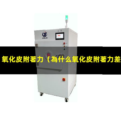 氧化皮附著力
