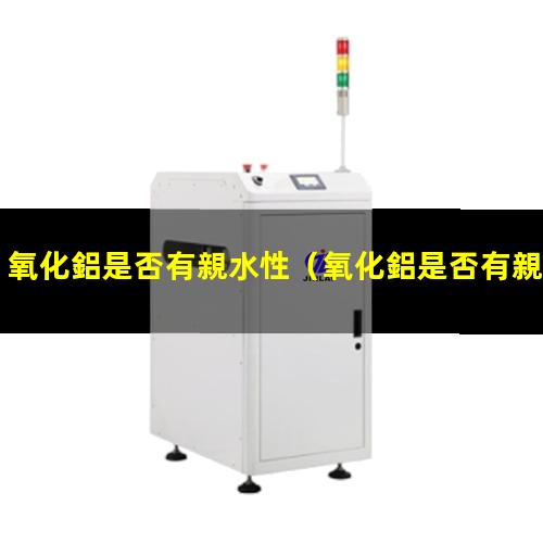 氧化鋁是否有親水性
