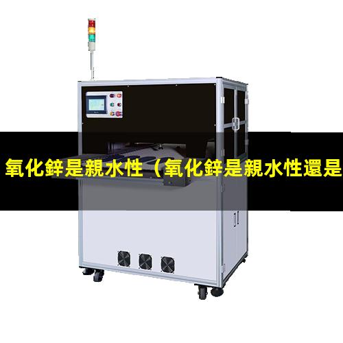 氧化鋅是親水性