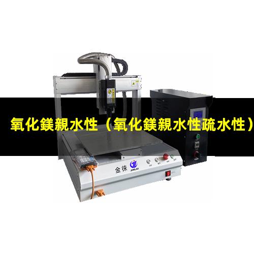 氧化鎂親水性