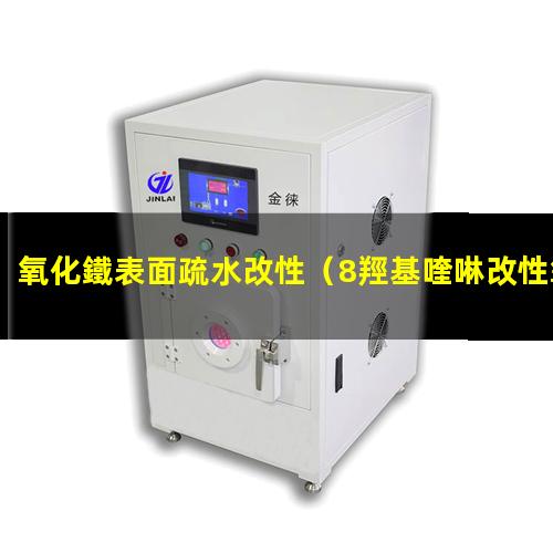 氧化鐵表面疏水改性