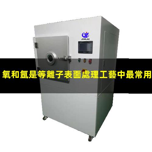 氧和氬是等離子表面處理工藝中最常用的工藝氣體