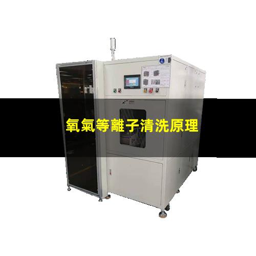 氧氣等離子清洗原理