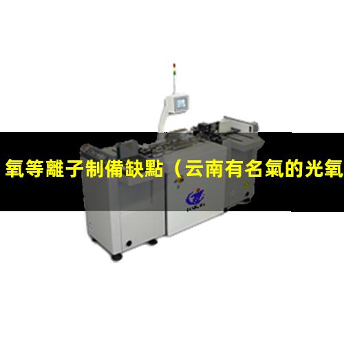 氧等離子制備缺點