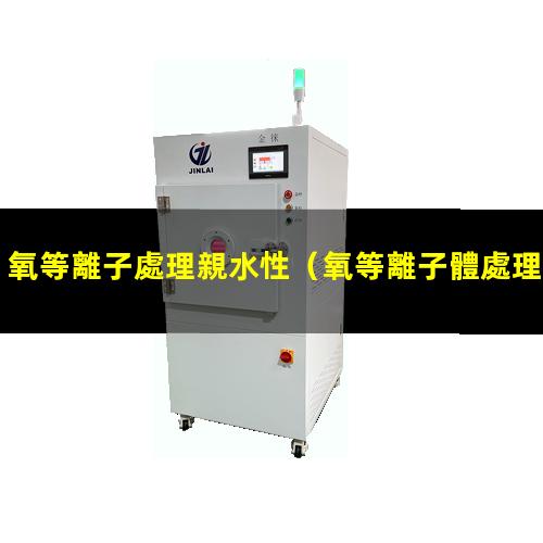 氧等離子處理親水性