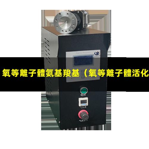 氧等離子體氨基羧基