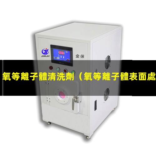 氧等離子體清洗劑