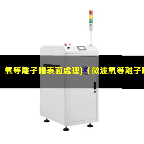 氧等離子體表面處理)