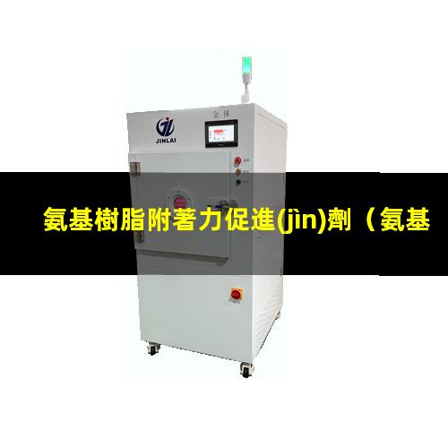 氨基樹脂附著力促進(jìn)劑