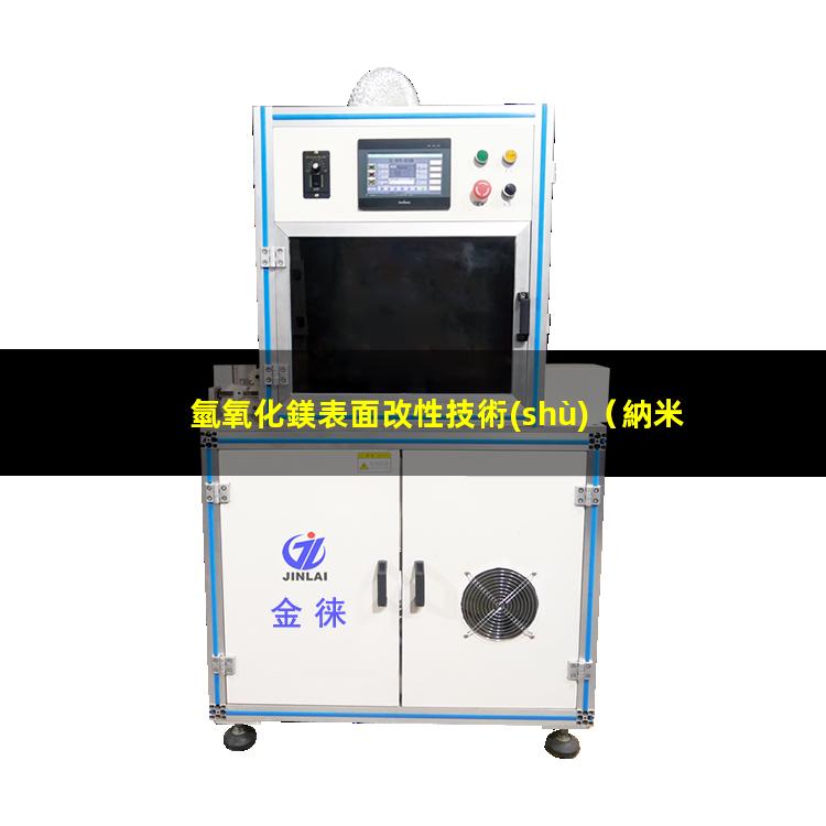 氫氧化鎂表面改性技術(shù)