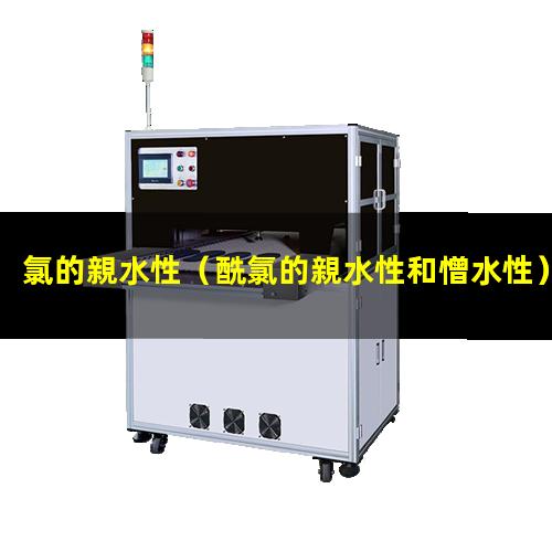 氯的親水性