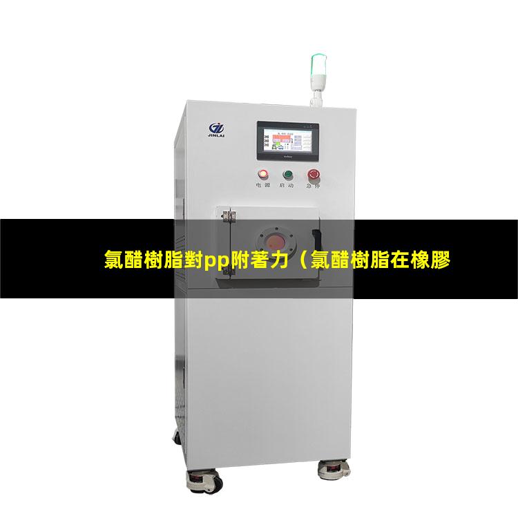 氯醋樹脂對pp附著力