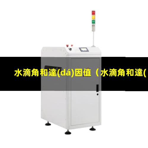 水滴角和達(dá)因值