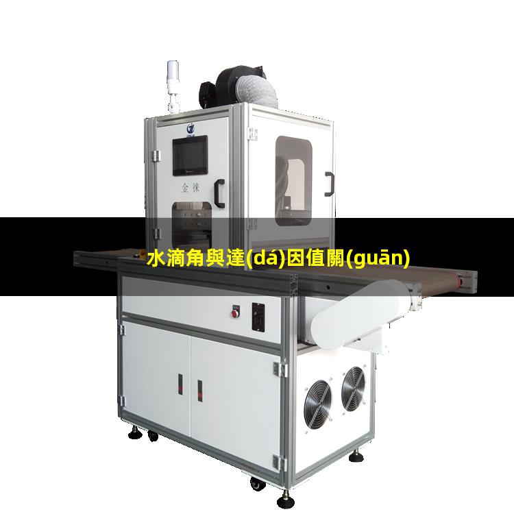 水滴角與達(dá)因值關(guān)系