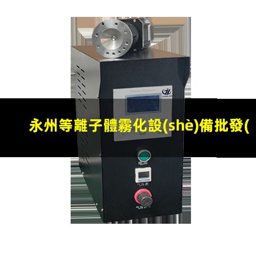 永州等離子體霧化設(shè)備批發(fā)