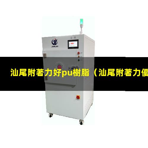 汕尾附著力好pu樹脂