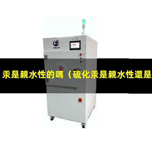 汞是親水性的嗎