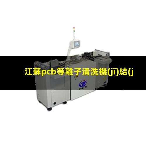 江蘇pcb等離子清洗機(jī)結(jié)構(gòu)