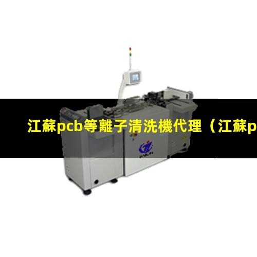 江蘇pcb等離子清洗機代理