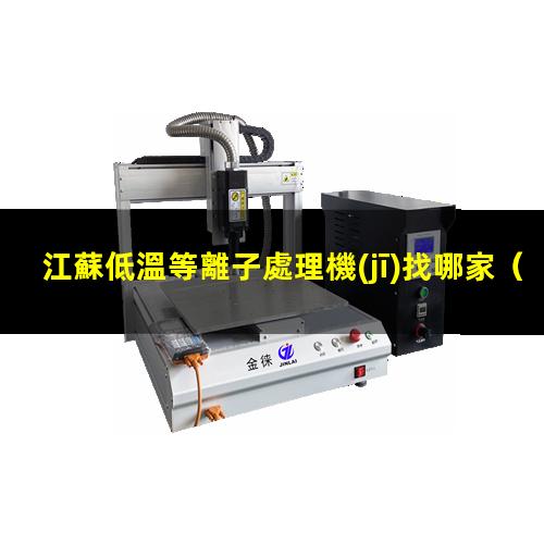 江蘇低溫等離子處理機(jī)找哪家