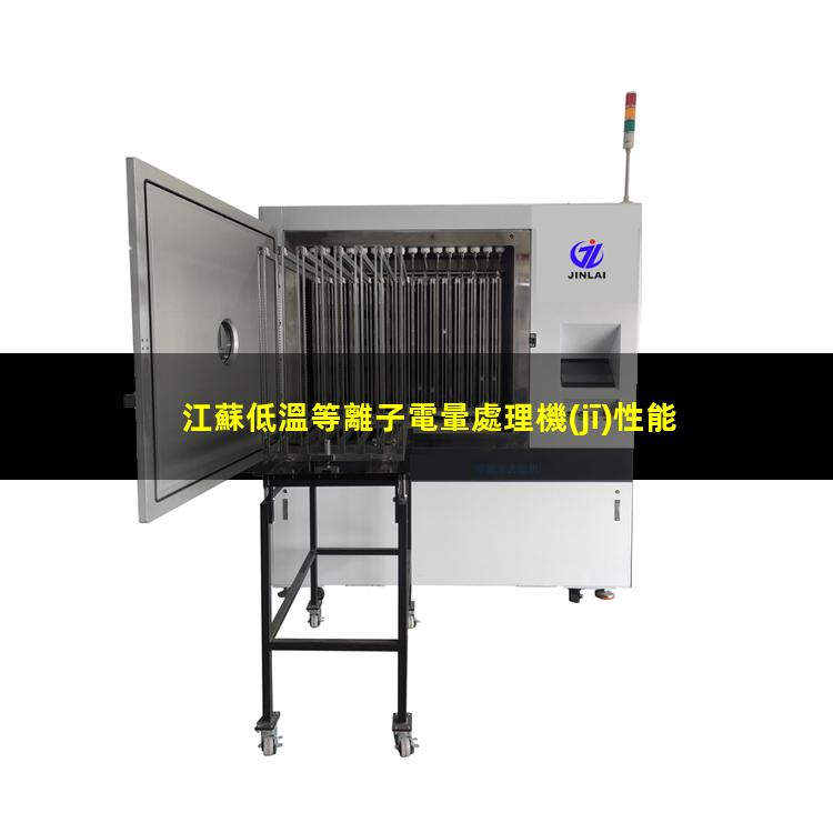 江蘇低溫等離子電暈處理機(jī)性能