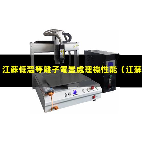 江蘇低溫等離子電暈處理機性能
