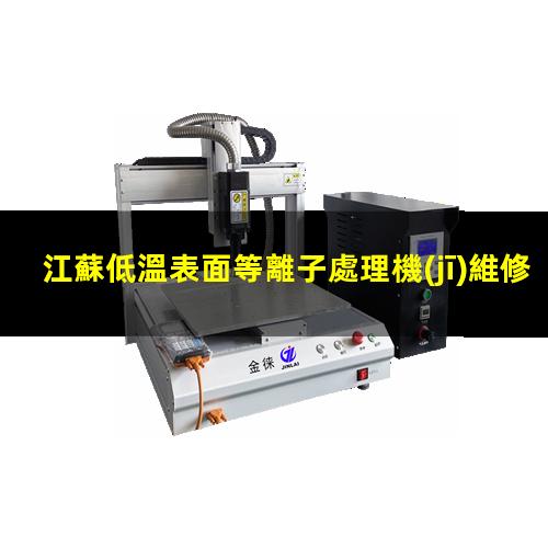 江蘇低溫表面等離子處理機(jī)維修