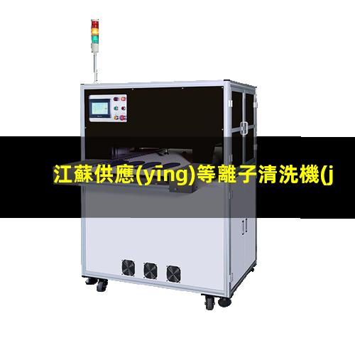 江蘇供應(yīng)等離子清洗機(jī)腔體優(yōu)選企業(yè)