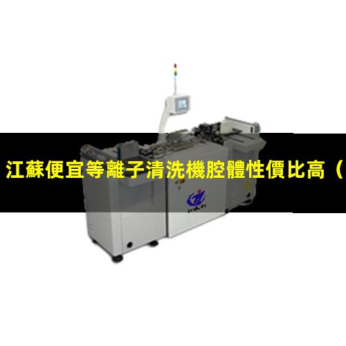 江蘇便宜等離子清洗機腔體性價比高