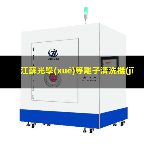 江蘇光學(xué)等離子清洗機(jī)作用