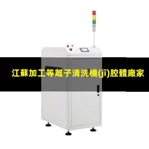 江蘇加工等離子清洗機(jī)腔體廠家現(xiàn)貨