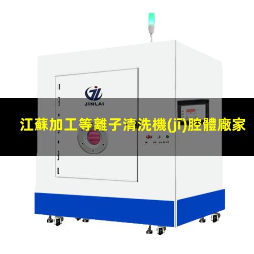江蘇加工等離子清洗機(jī)腔體廠家現(xiàn)貨