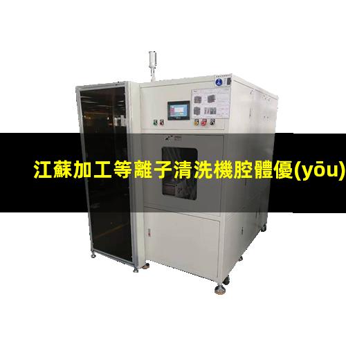 江蘇加工等離子清洗機腔體優(yōu)質(zhì)服務