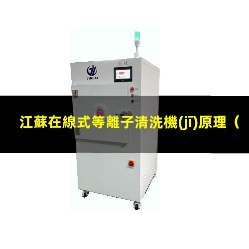 江蘇在線式等離子清洗機(jī)原理