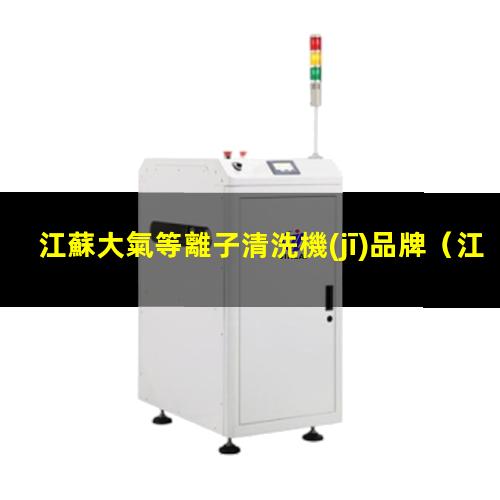 江蘇大氣等離子清洗機(jī)品牌
