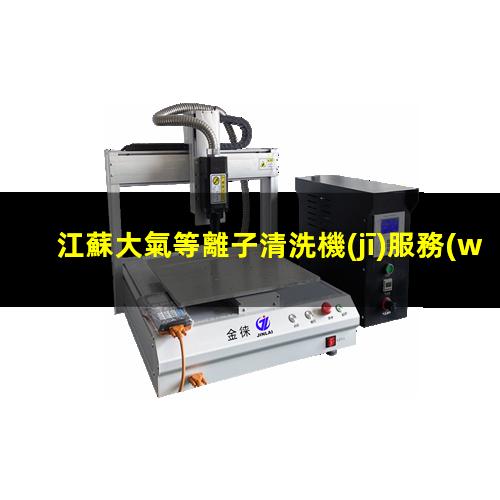 江蘇大氣等離子清洗機(jī)服務(wù)商