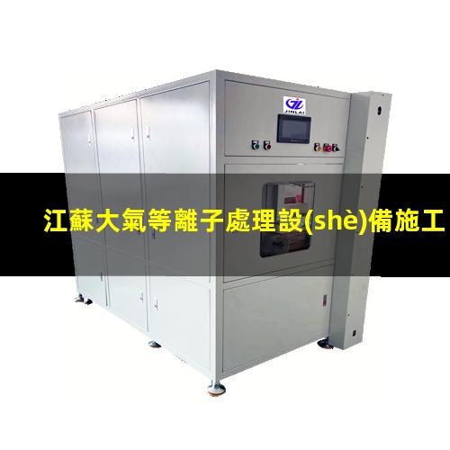 江蘇大氣等離子處理設(shè)備施工