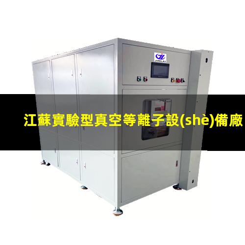 江蘇實驗型真空等離子設(shè)備廠