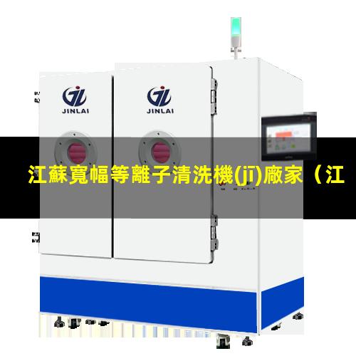 江蘇寬幅等離子清洗機(jī)廠家