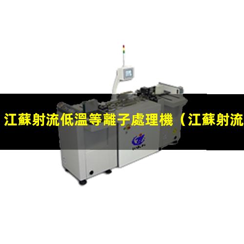 江蘇射流低溫等離子處理機