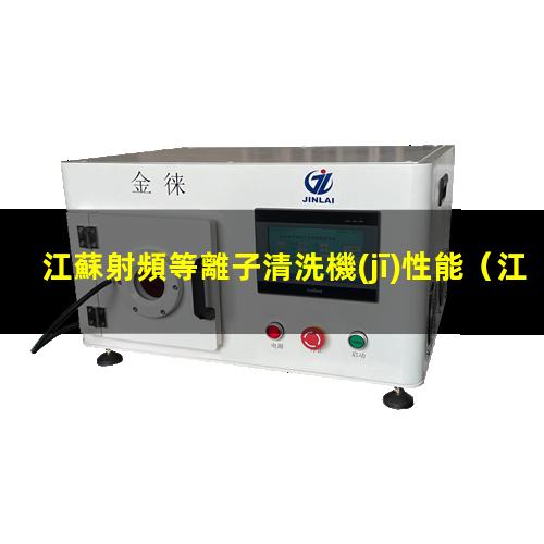 江蘇射頻等離子清洗機(jī)性能